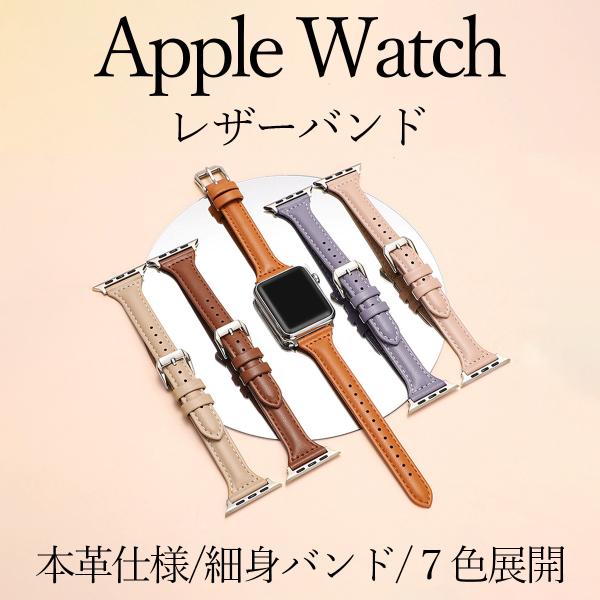 【商品詳細】エレガントでシンプルな使いやすいデザインの Apple Watch 専用の バンド。レザー 仕様の ベルト にピンバックルを採用し大人かわいい印象に仕上げました。ベルト は細身で、華奢なイメージに。高級感のあるデザインなので、普...