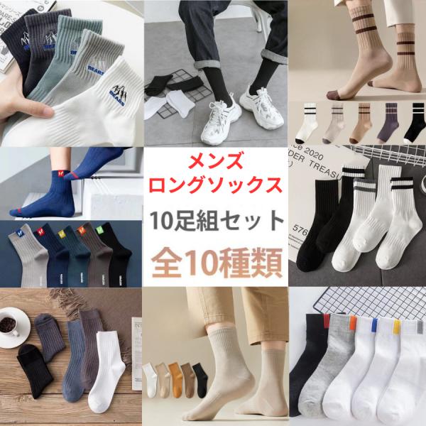 【お得な 靴下 10足セット 】綿素材で履き心地良く、ちょうど良い締め付けでピッタリフィット。春 夏 秋 冬 でご使用頂くことができ、バリエーションによってカジュアルから スポーツシーン ビジネス高校生 から 大学生 ビジネス まで幅広くご...