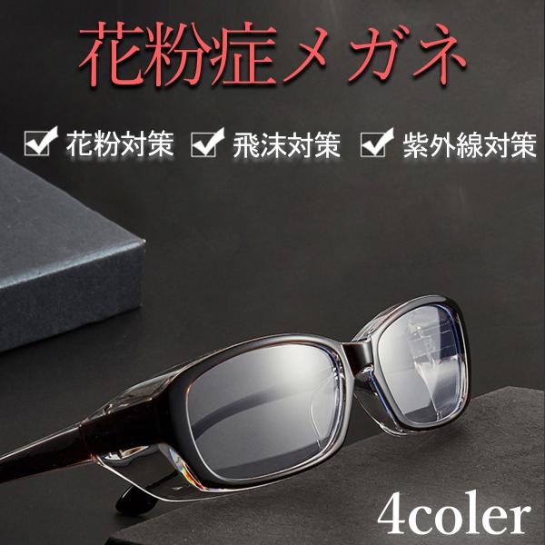 【立体構造】立体的な構造だから全方向から目をしっかりと保護することができます。花粉症防止 飛沫防止 防塵の効果が期待できます。【レンズ】紫外線 ブルーライト に強い レンズ を採用しているので、ブルーライトカット UVカット 効果あり。【サ...