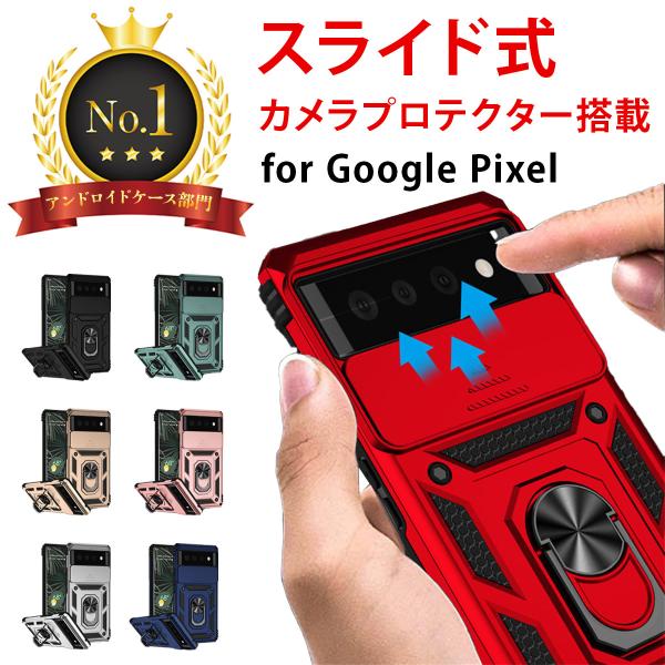 【商品詳細】Google pixel用のスマホケース。内側にTPU素材を使用してるので柔らかく装着しやすく、外側にはPC素材が採用されいて落下などによる衝撃からも携帯を守ることができます。また、カメラレンズにはスライドカバーが付いているので...