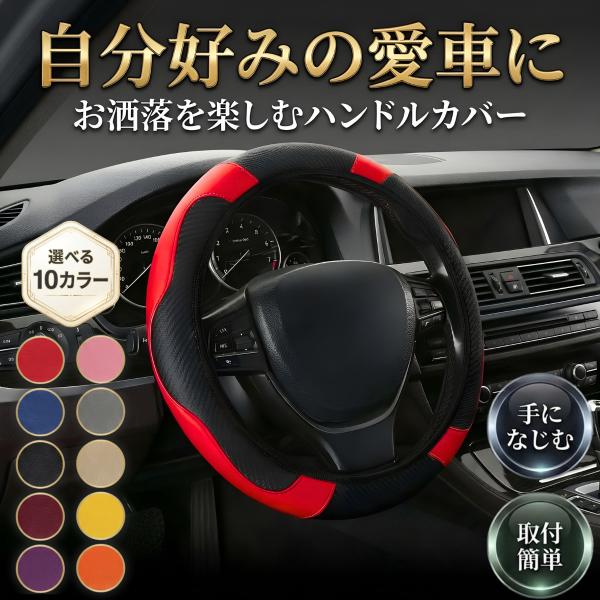 ハンドルカバー 軽自動車 普通車 38cm Sサイズ レザー 高級感 滑り止め ステアリングカバー かわいい おしゃれ N-BOX タント ハスラー スペーシア