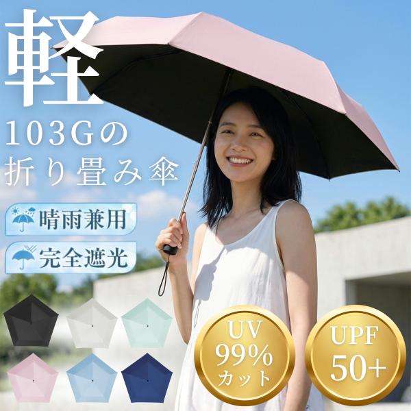 折りたたみ傘 軽量 103g 晴雨兼用 日傘 完全遮光 99%UVカット コンパクト レディース メンズ 子供 6本骨 小さい 撥水 おしゃれ 男女兼用
