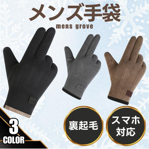 裏起毛 保温 手袋【スマホ 操作 可能】手袋を付けたまま操作が可能【 伸縮性 】手にしっかりフィット【 保温 防風 デザイン】冷たい風を防ぎ、しっかりと 保温【フィットするリブ】風の侵入を防ぐ高い 保温性【カラー】ブラック、グレー、カーキ【...