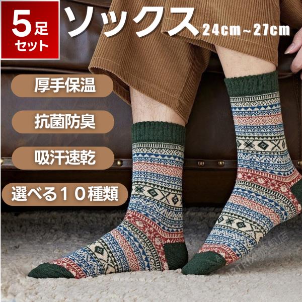 [Release date: December 15, 2025]【あったか靴下5足セット】長さはクルー丈、厚みは厚手となっております。ご家族、友人プレゼントにもおすすめです。高い保温性: ウール混紡素材や厚手の生地により、優れた保温性があ...