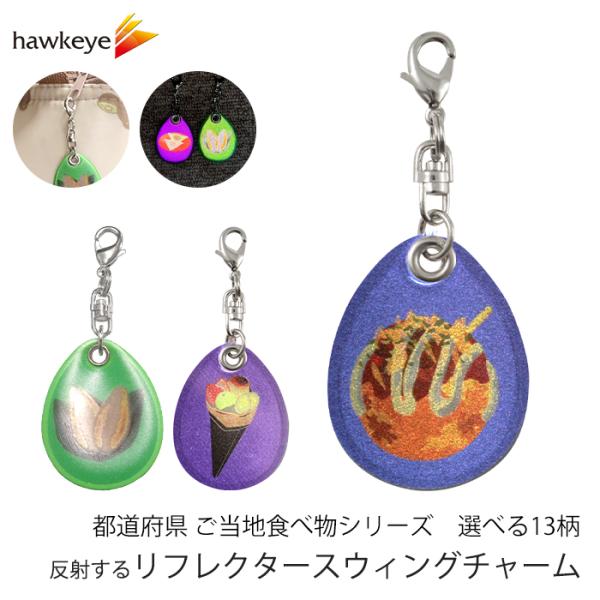 【素材】本体：PVC再帰反射シート/PVC発泡シート2.0mm厚パーツ：ニッケルメッキスチール【寸法】チャーム含む全長　68mmリフレクター本体　縦39mm　横30ｍｍチャーム全長　36mm【商品説明】光を跳ね返す効果がある再帰反射（リフレ...