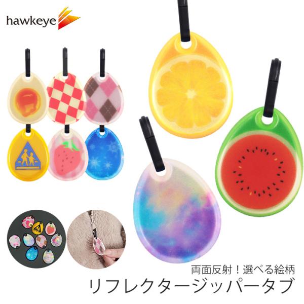 【素材】本体：PVC再帰反射シート/PVC発泡シート2.0mm厚パーツ：POM樹脂（黒）【寸法】カラビナ含む全長　55mmリフレクター本体　縦39mm 横30mmカラビナ全長　20mm 厚3mm【商品説明】お子様のアウターやリュックのジッパ...