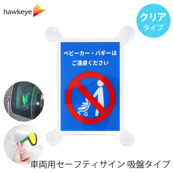 吸盤 クリア ベビーカーNG】セーフティサイン 吸盤タイプ ベビーカーNG