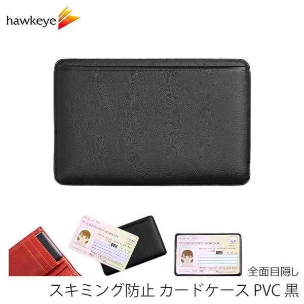 スキミング防止 カードケース PVC 黒 1枚｜ クレジットカード マイ