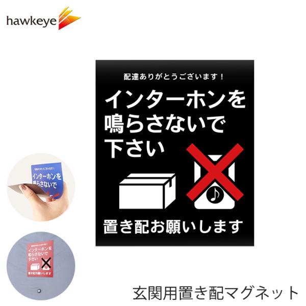 ネットしか手に入らない物です 玄関用置き配マグネット 「インターホンを鳴らさないで下さい