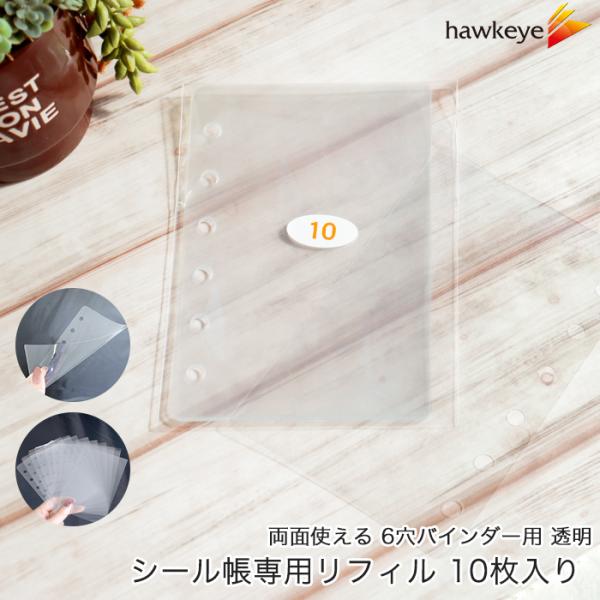 ■商品説明透明度が高く柔らかなシール帳用台紙です。使いやすい6穴10枚セットです。肌を傷つけないよう角丸加工を施しております両面にシールを貼ることが出来ます。※剥離はすべての種類でテストを行ったわけではありません。本品はリフィルのみです。バ...