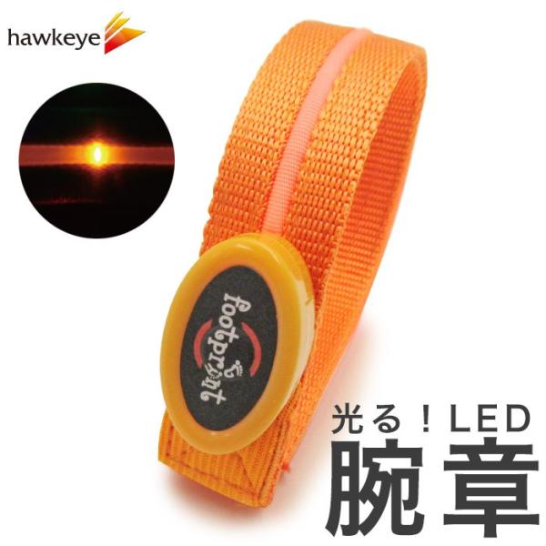 LED腕章　きらきら光るアームバンド　オレンジ　ボタン電池交換式散歩/夜/歩き/ウォーキング/ジョギング