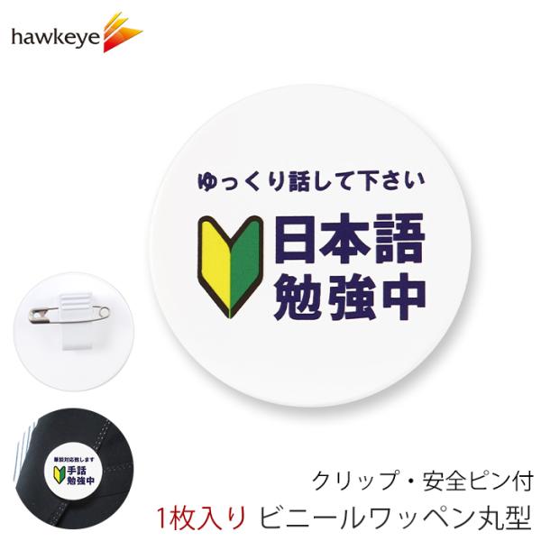 【商品説明】1枚売りの日本語勉強中バッジです。日本語を勉強中の海外の方が、安心して会話や仕事に取り組むために最適なバッジです。初心者マーク入りのわかりやすいデザインに加え「ゆっくり話してください」の一文を添えています。受付、誘導、イベント、...