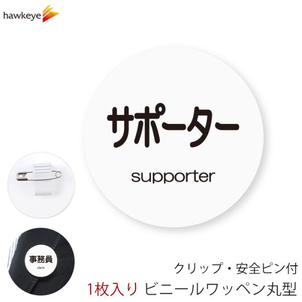 【素材】塩化ビニール【寸法】外寸：幅50mm×高さ50mm【商品説明】案内や周知、目印に。案内、受付、誘導、イベント、キャンペーンなどでお使い頂けます。裏面には安全ピン付きクリッキー付属。ポケットに挟んだり肩の部分に装着してご使用頂けます。...