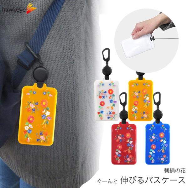 刺繍の花/のびパス】パスケース 伸びるリール付き 選べるデザイン[IC