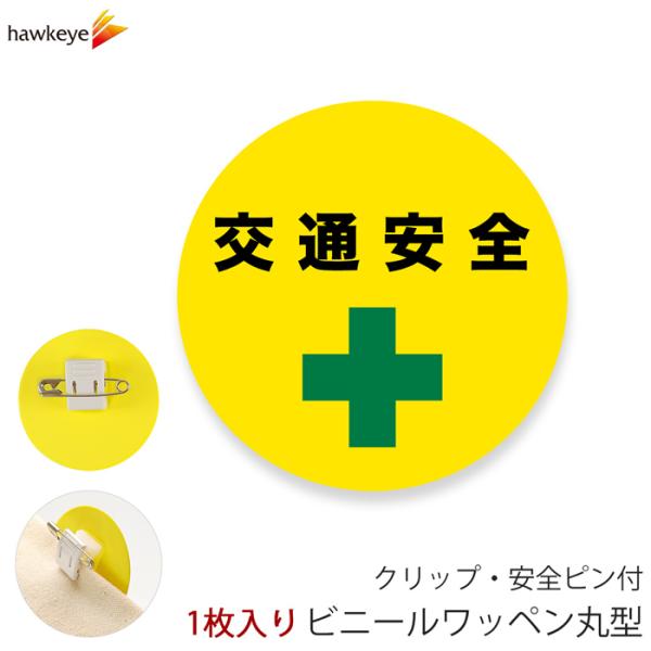 【素材】軟質塩化ビニール0.7mm厚【寸法】外寸：横50mm×縦50mmクリップ：幅13mm 厚み15mmクリップ込み厚み18mm【商品説明】ビニール素材の１枚売りの丸型ワッペンです。案内、受付、誘導、イベント、キャンペーンなどでお使いいた...