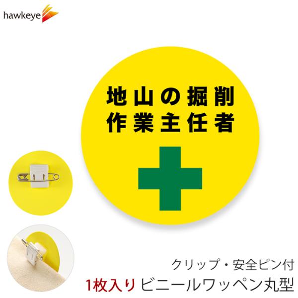 【素材】軟質塩化ビニール0.7mm厚【寸法】外寸：横50mm×縦50mmクリップ：幅13mm 厚み15mmクリップ込み厚み18mm【商品説明】ビニール素材の１枚売りの丸型ワッペンです。案内、受付、誘導、イベント、キャンペーンなどでお使いいた...