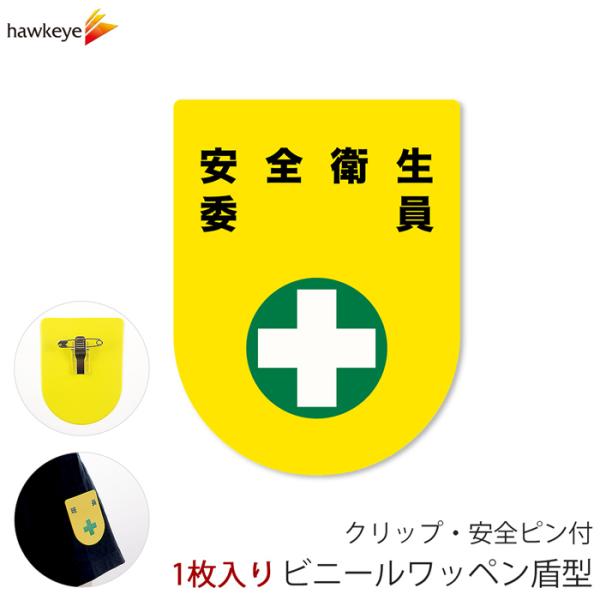 【商品説明】安全ピンとクリップが裏面についています。ポケットに挟んで使用したり、衣類の袖部分に安全ピンで固定してお使い頂けます。案内、誘導、工事現場などでお使い頂けます。軽量かつ柔らかい素材を使用しておりますので、日常業務で違和感なくご使用...