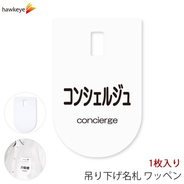 吊り下げ名札 ワッペン コンシェルジュ 1枚｜係 対応 名札 店員 新人