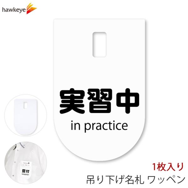 吊り下げ名札 ワッペン 実習中 1枚｜係 案内 受付 名札 装着 オフィス