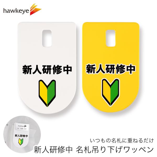 吊り下げ名札 ワッペン 新人研修中 1枚｜ぶらさげ 名札 アピール 店員