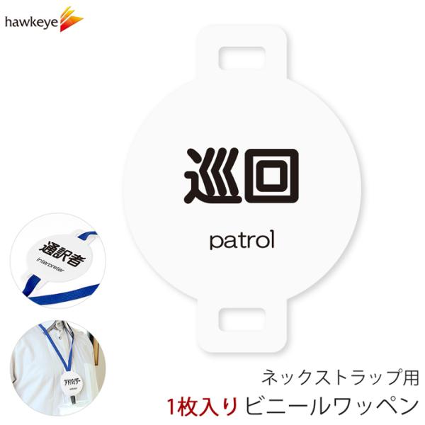 ネックストラップ用ワッペン 巡回 1枚｜係 対応 名札 店員 新人 ガイド