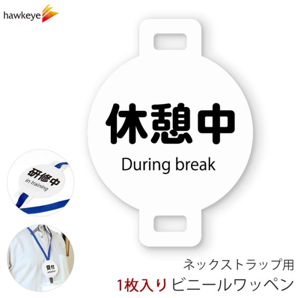 【匿名配送】イブくじ ワッペン ★バラ売り★ ※コメント下さい 吊り下げ名札 ワッペン 新人研修中 1枚｜ぶらさげ 名札 アピール 店員