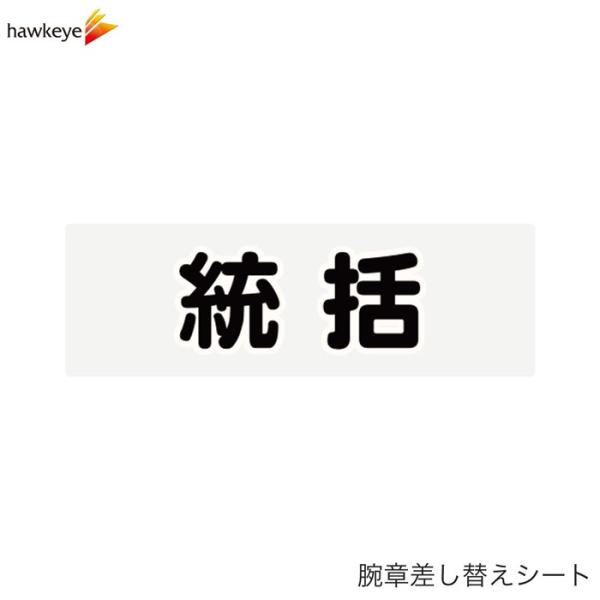 間もなく終了します腕章【国際】 腕章差し替えシート】統括 : ホークアイYahoo!店 - 通販 - Yahoo