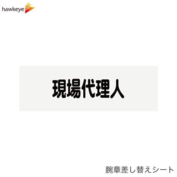 腕章差し替えシート】現場代理人 : ホークアイYahoo!店 - 通販 - Yahoo