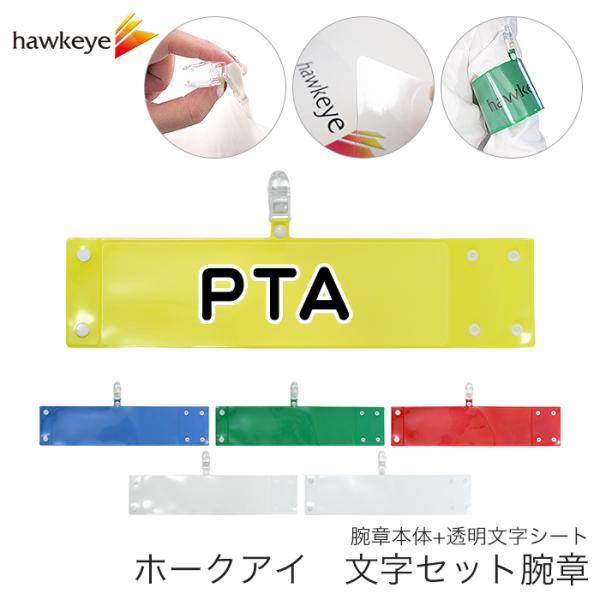 セット腕章「PTA」 ワンタッチクリップ ホック付 差し込み式【セット