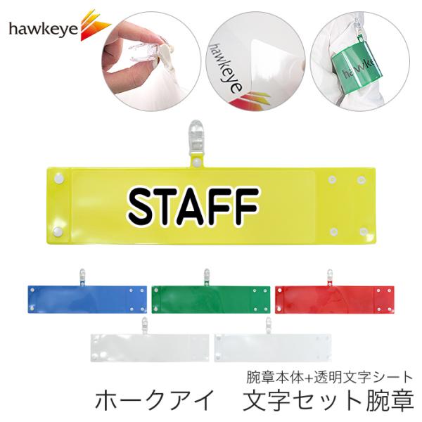 セット腕章「STAFF」 ワンタッチクリップ ホック付 差し込み式【セット
