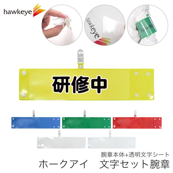 研修中 セット腕章「研修中 」 ワンタッチクリップ ホック付 差し込み式