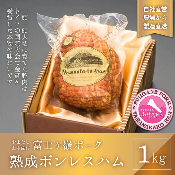 山中湖ハム 熟成ボンレスハム 1kg