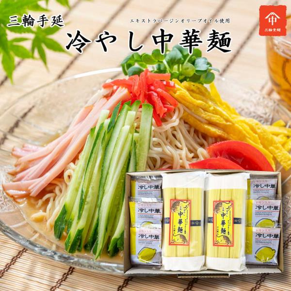 すっきり美味しい！夏の定番「三輪の冷やし中華」三輪素麺の製法で作った手延べ冷やし中華匠の技が作り出した乾麺ならではの食感新しい中華麺をぜひお試しください！■商品内容・手延べ冷し中華めん（８０ｇ×３束入）×４袋・冷し中華だれ（レモン入り）×１...