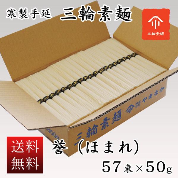 ●内容：三輪そうめん５７束　２，８５０ｇ（５０ｇ×５７束）●箱種類：ダンボール箱入【北海道・沖縄地区へのお届け送料について】※北海道・沖縄地区へのお届けは、送料が別途2,160円かかります。三輪素麺は、日本の奈良県桜井市三輪地区を中心に生産...
