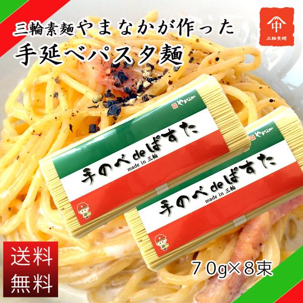 【送料無料】お試しセット！ ポイント消化にも最適！・三輪素麺 手のべパスタ７０ｇ×８束（４束×２）【２個以上お買い求めの場合】お届け梱包数が複数になりますので、お届けの際数量をご確認ください。※注文の個数によっては宅配便でのお届けになります...
