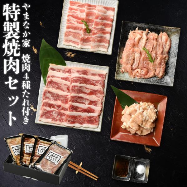 特製焼肉セット！3〜4人前【元祖本だれ付】(G-011)