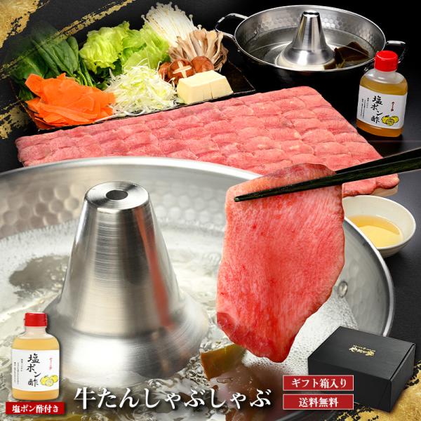 霜降り牛たんしゃぶしゃぶ 400g 塩ポン酢付き（G-026）