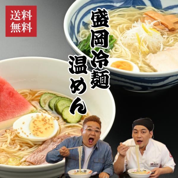 1000円ぽっきりで本格的な盛岡冷麺！盛岡温めん！
