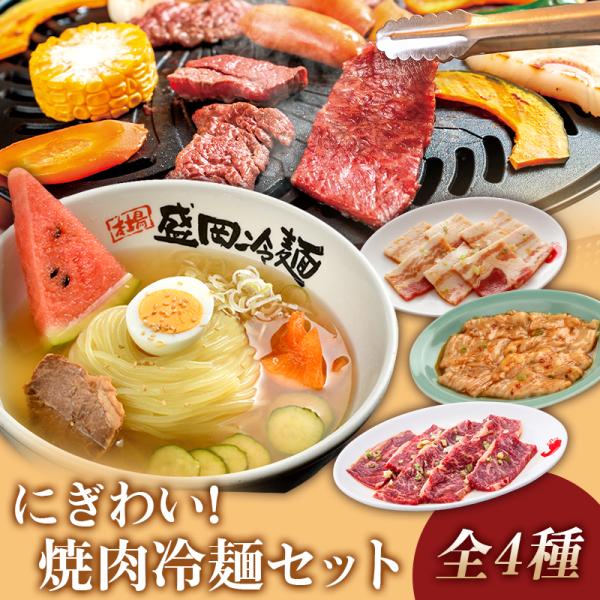 にぎわい焼肉冷麺セット(K1-020)
