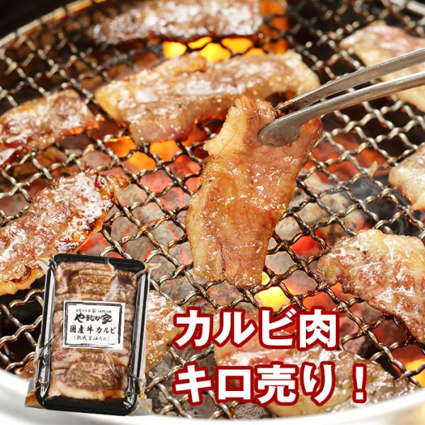 特選国産牛カルビ【熟成醤油だれ】2kg(K12-002)