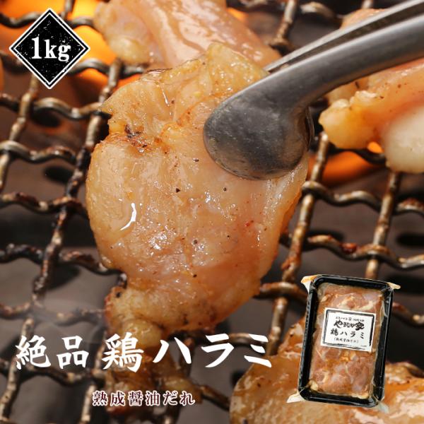 絶品鶏ハラミ【熟成醤油だれ】1kg(K12-005)