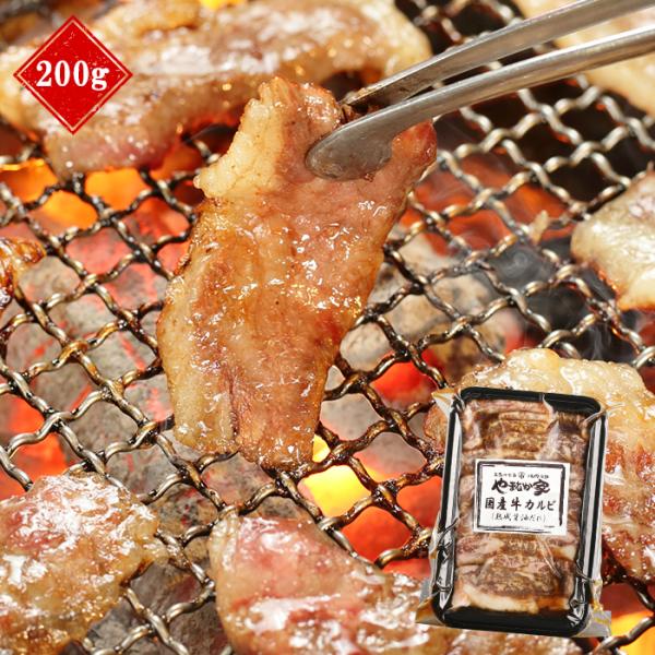 特選国産牛カルビ【熟成醤油だれ】200ｇ(K2-001)