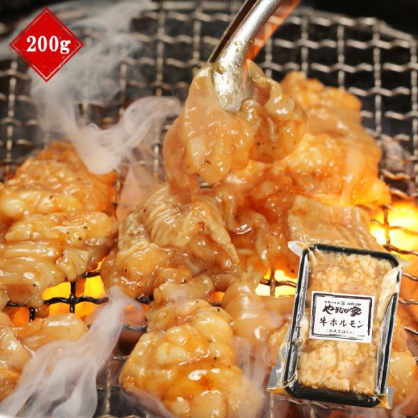 コク旨牛ホルモン【熟成醤油だれ】200g(K2-009)
