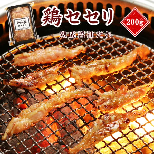 鶏セセリ【熟成醤油だれ】200g（K2-024）