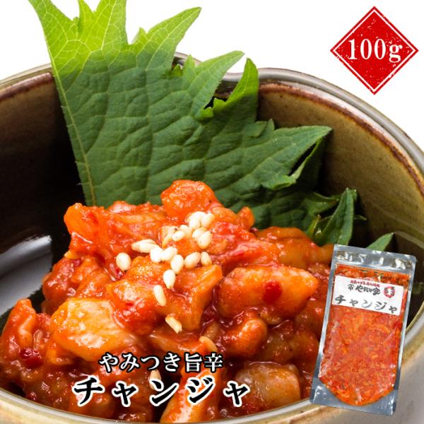 やみつき旨辛チャンジャ！100g(K5-004)