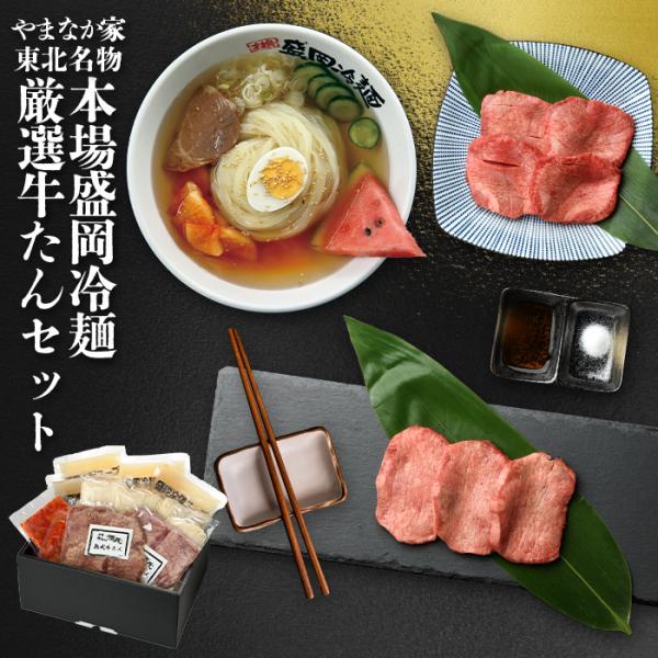 やまなか家の【本場盛岡冷麺】と徳茂の【極上牛たん】【熟成牛たん】の詰合せ！！ 牛たんと冷麺が一度に楽しめる贅沢な逸品！！ご家庭用！ご贈答用にもおすすめ！！