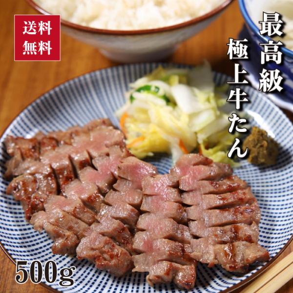 【TVで紹介！】牛たん徳茂 最高級極上牛たん 塩仕込み 4人前 500g×1パック （K6-022）