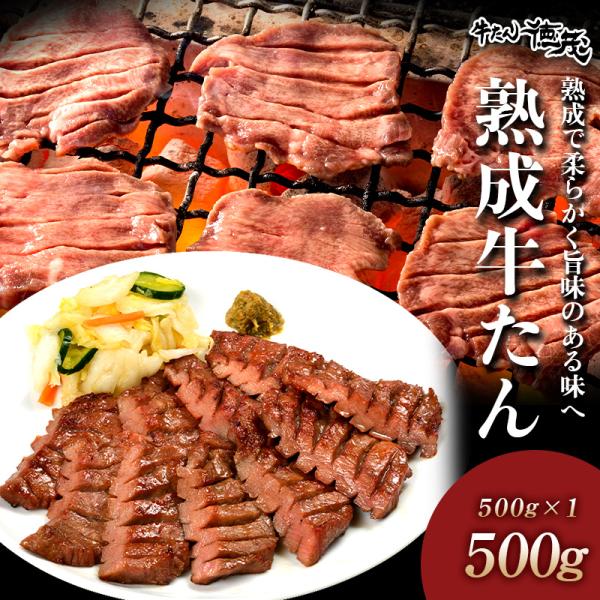 熟成牛たん500g（K6-027）