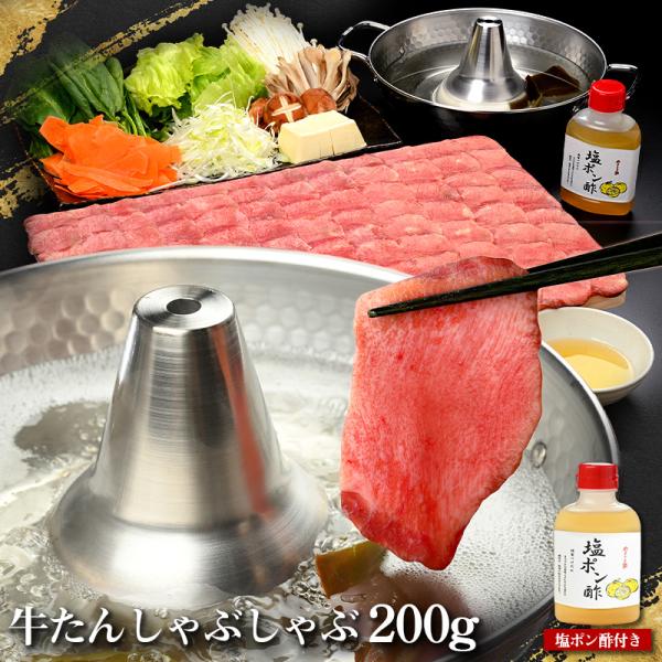 霜降り牛たんしゃぶしゃぶ 200g 塩ポン酢付き（k6-038）