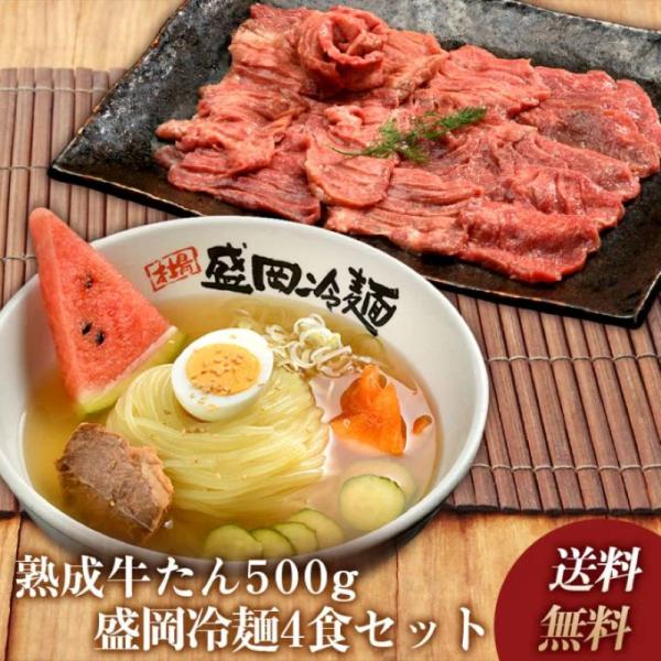 熟成牛たん・本場盛岡冷麺セット(K6-044)